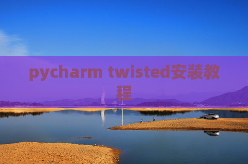 pycharm twisted安装教程