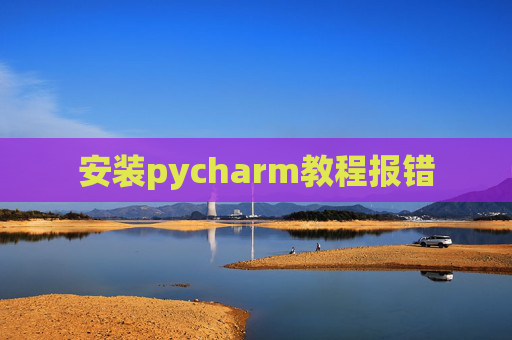 安装pycharm教程报错