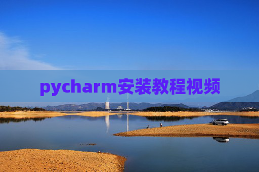 pycharm安装教程视频