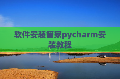 软件安装管家pycharm安装教程