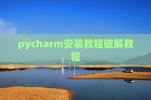 pycharm安装教程破解教程