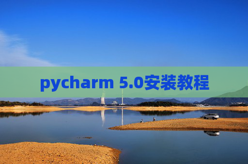 pycharm 5.0安装教程 pycharm 5.0安装教程